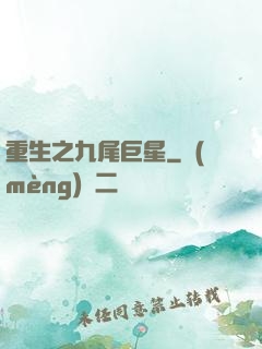 重生之九尾巨星