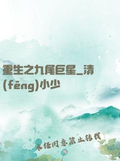 重生之九尾巨星