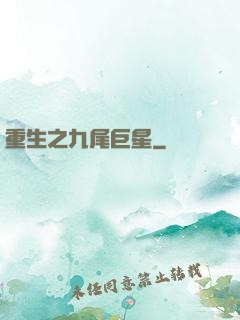 重生之九尾巨星