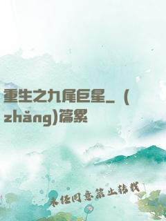 重生之九尾巨星