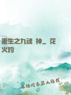 重生之九魂劍神