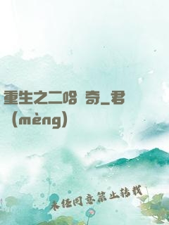 重生之二哈傳奇