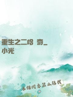重生之二哈傳奇