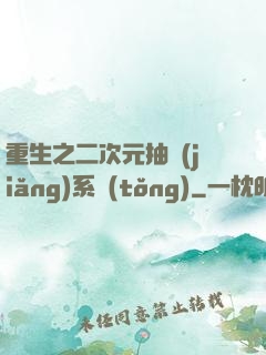 重生之二次元抽獎(jiǎng)系統(tǒng)