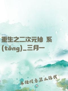 重生之二次元抽獎系統(tǒng)