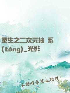 重生之二次元抽獎系統(tǒng)