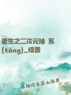 重生之二次元抽獎系統(tǒng)