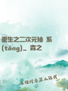 重生之二次元抽獎系統(tǒng)