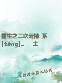重生之二次元抽獎系統(tǒng)
