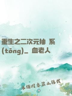 重生之二次元抽獎系統(tǒng)