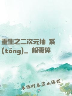 重生之二次元抽獎系統(tǒng)