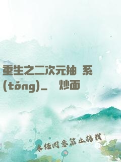 重生之二次元抽獎系統(tǒng)