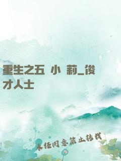重生之五歲小蘿莉