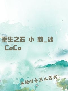 重生之五歲小蘿莉