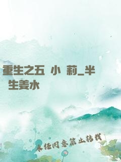 重生之五歲小蘿莉