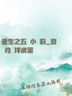 重生之五歲小蘿莉