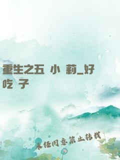 重生之五歲小蘿莉