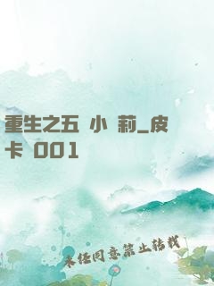 重生之五歲小蘿莉