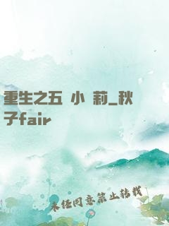 重生之五歲小蘿莉