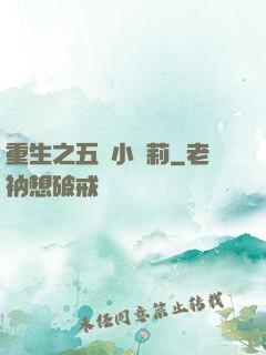重生之五歲小蘿莉