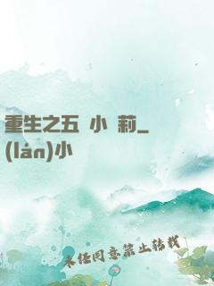 重生之五歲小蘿莉