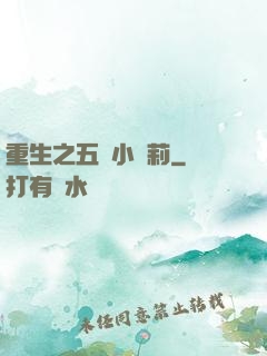 重生之五歲小蘿莉