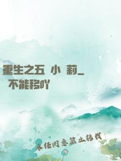 重生之五歲小蘿莉