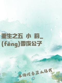 重生之五歲小蘿莉