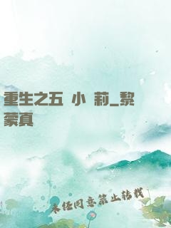 重生之五歲小蘿莉