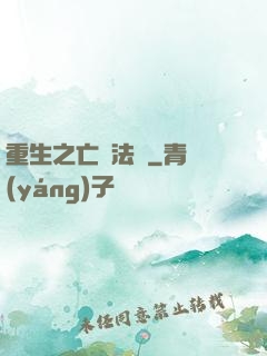 重生之亡靈法騎