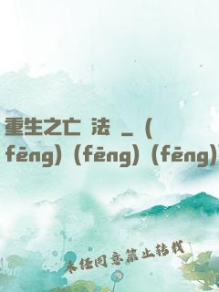 重生之亡靈法騎