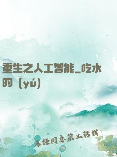 重生之人工智能