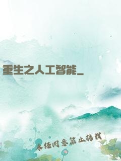 重生之人工智能