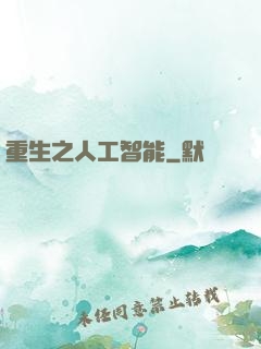 重生之人工智能