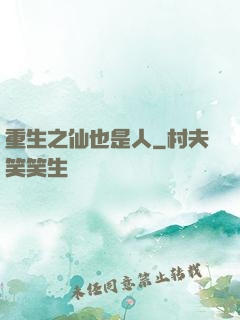 重生之仙也是人