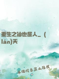 重生之仙也是人