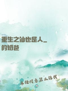重生之仙也是人