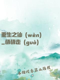 重生之仙問(wèn)