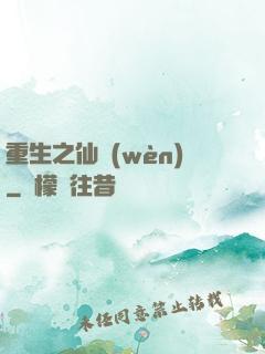 重生之仙問(wèn)