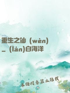 重生之仙問(wèn)