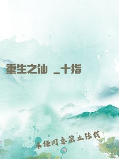 重生之仙問