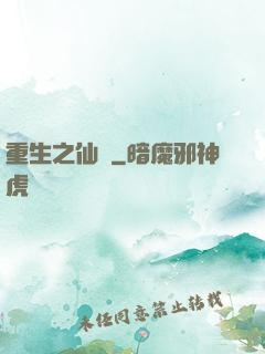 重生之仙問