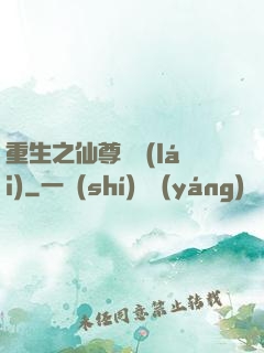 重生之仙尊歸來(lái)