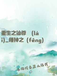 重生之仙尊歸來(lái)