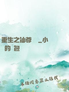 重生之仙尊歸來