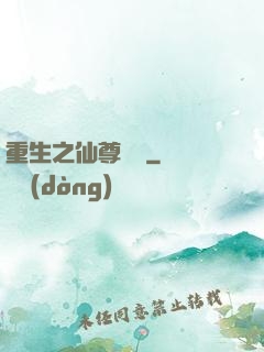 重生之仙尊歸來