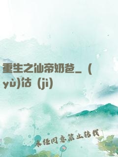 重生之仙帝奶爸