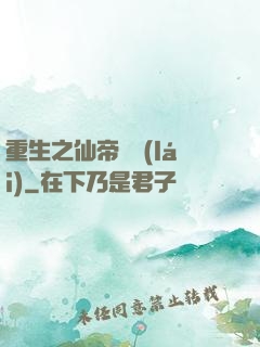 重生之仙帝歸來(lái)