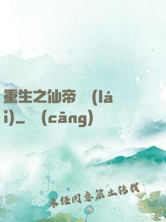 重生之仙帝歸來(lái)