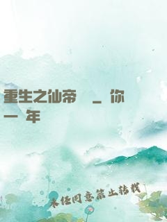 重生之仙帝歸來